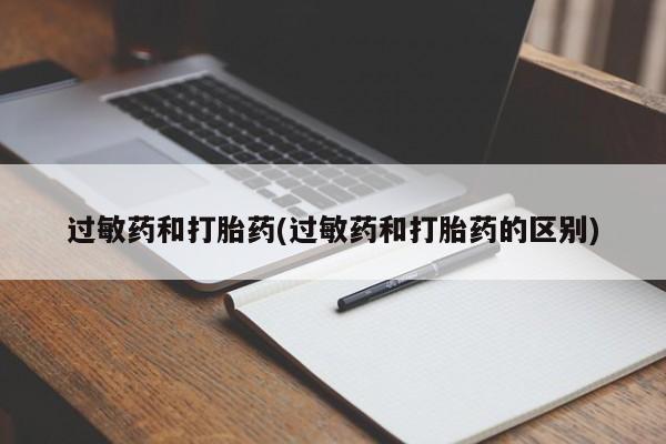 网上米非司酮片在线购买过敏药和打胎药(过敏药和打胎药的区别)