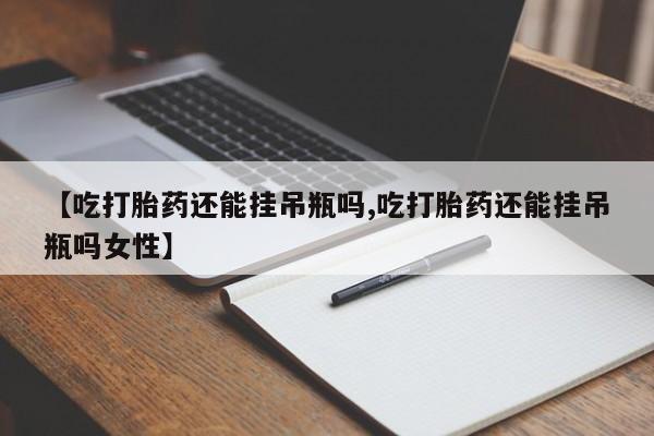网上米非司酮片在线购买要闻 第78页