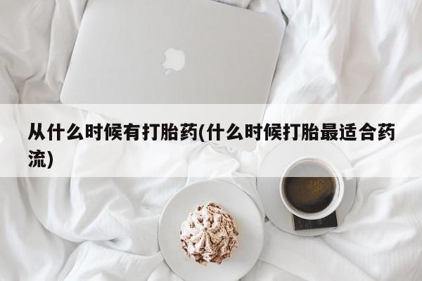 网上米非司酮片在线购买从什么时候有打胎药(什么时候打胎最适合药流)