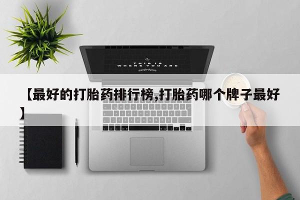 网上米非司酮片在线购买要闻 第77页