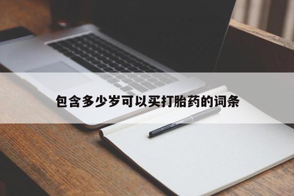网上米非司酮片在线购买包含多少岁可以买打胎药的词条