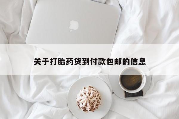 网上米非司酮片在线购买关于打胎药货到付款包邮的信息
