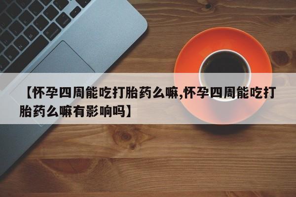 网上米非司酮片在线购买动态 第80页