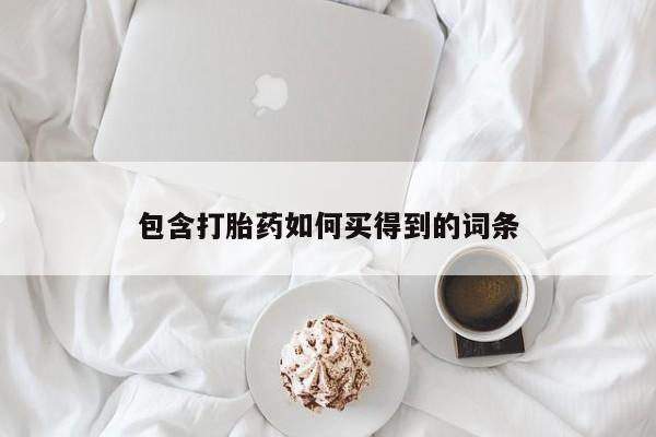 网上米非司酮片在线购买包含打胎药如何买得到的词条