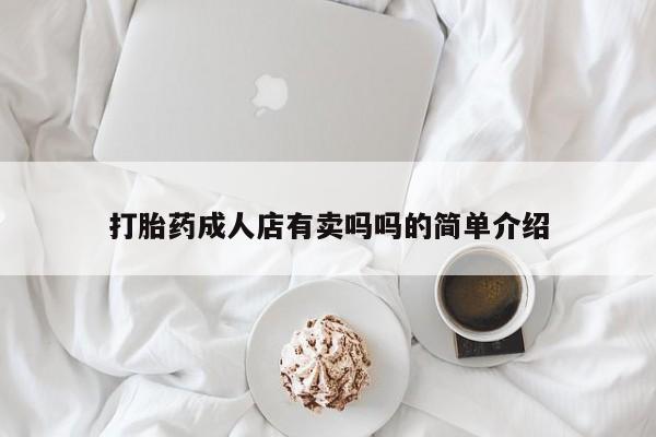 网上米非司酮片在线购买打胎药成人店有卖吗吗的简单介绍