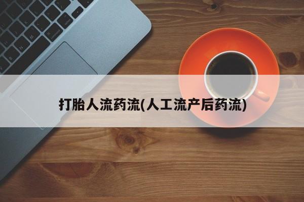 网上米非司酮片在线购买打胎人流药流(人工流产后药流)