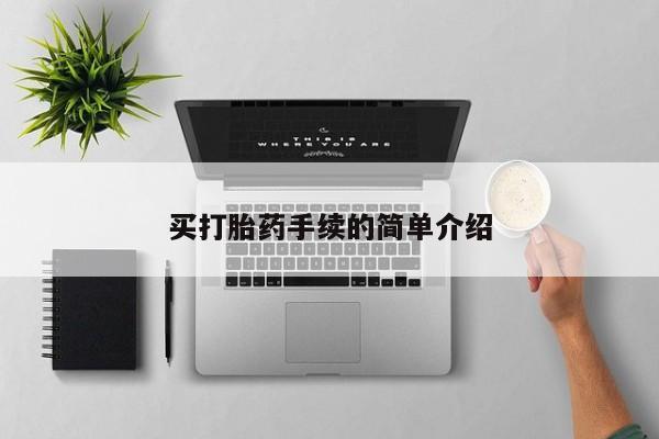 网上米非司酮片在线购买买打胎药手续的简单介绍