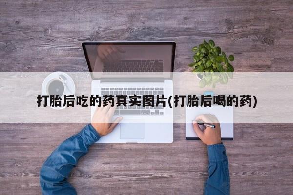 网上米非司酮片在线购买要闻 第65页