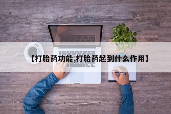 网上米非司酮片在线购买【打胎药功能,打胎药起到什么作用】