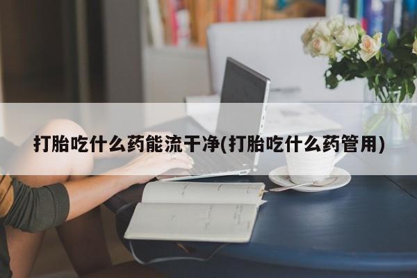 网上米非司酮片在线购买要闻 第62页