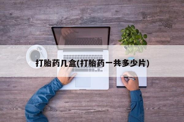网上米非司酮片在线购买打胎药几盒(打胎药一共多少片)
