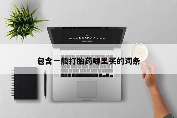 网上米非司酮片在线购买包含一般打胎药哪里买的词条
