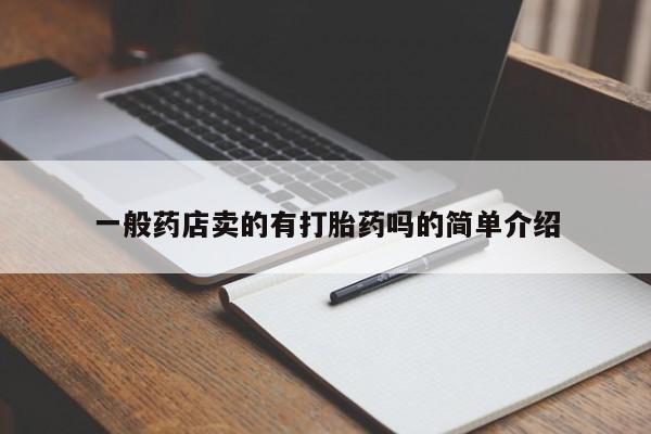 网上米非司酮片在线购买一般药店卖的有打胎药吗的简单介绍