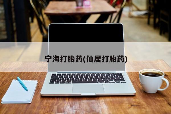 网上米非司酮片在线购买宁海打胎药(仙居打胎药)