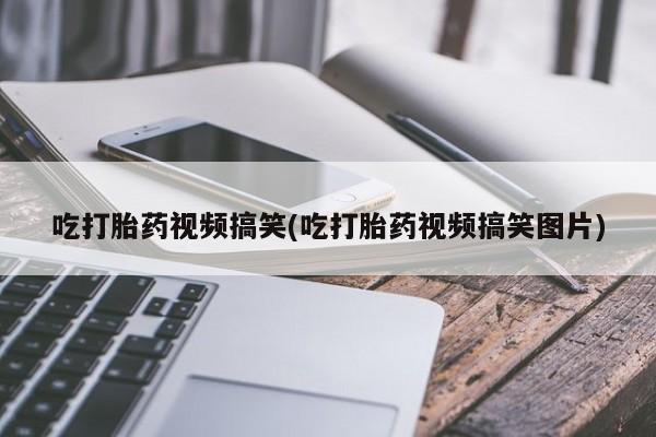网上米非司酮片在线购买吃打胎药视频搞笑(吃打胎药视频搞笑图片)