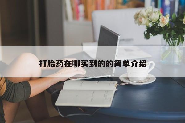 网上米非司酮片在线购买打胎药在哪买到的的简单介绍