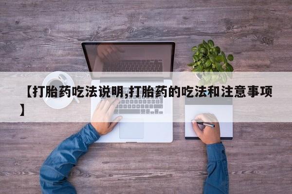 网上米非司酮片在线购买【打胎药吃法说明,打胎药的吃法和注意事项】