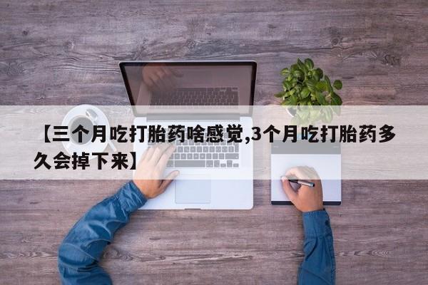 网上米非司酮片在线购买动态 第45页