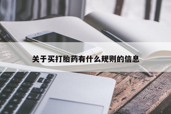 网上米非司酮片在线购买关于买打胎药有什么规则的信息