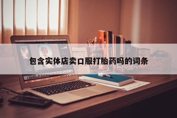 网上米非司酮片在线购买包含实体店卖口服打胎药吗的词条