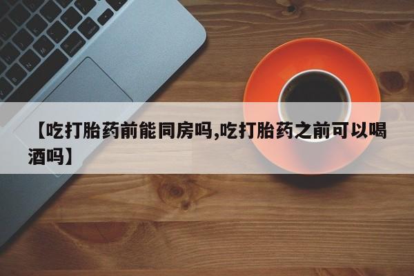网上米非司酮片在线购买资讯 第36页