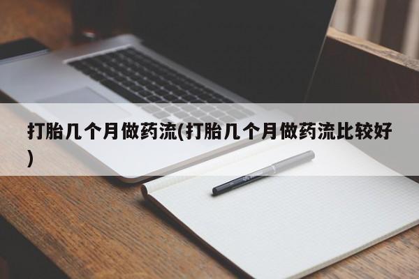 网上米非司酮片在线购买打胎几个月做药流(打胎几个月做药流比较好)
