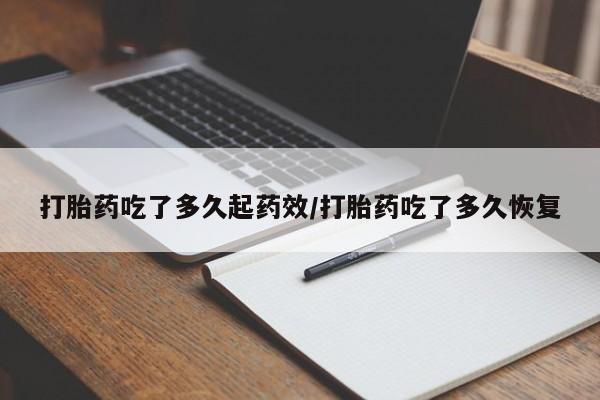 网上米非司酮片在线购买打胎药吃了多久起药效/打胎药吃了多久恢复