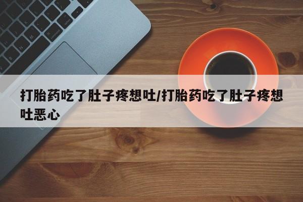 网上米非司酮片在线购买打胎药吃了肚子疼想吐/打胎药吃了肚子疼想吐恶心