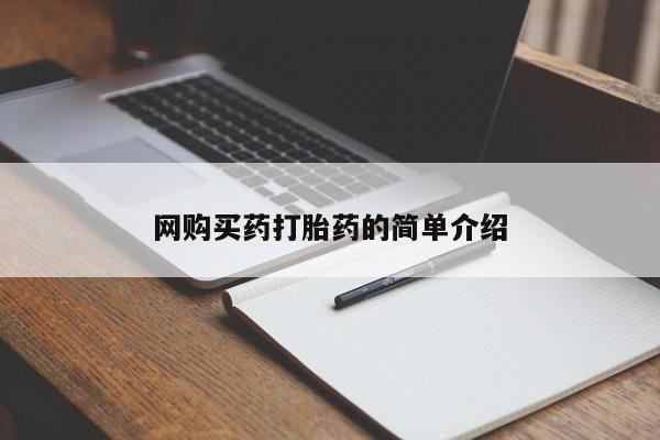 网上米非司酮片在线购买网购买药打胎药的简单介绍