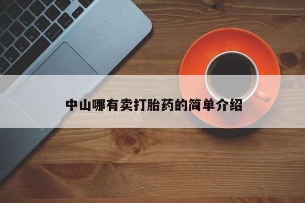 网上米非司酮片在线购买中山哪有卖打胎药的简单介绍