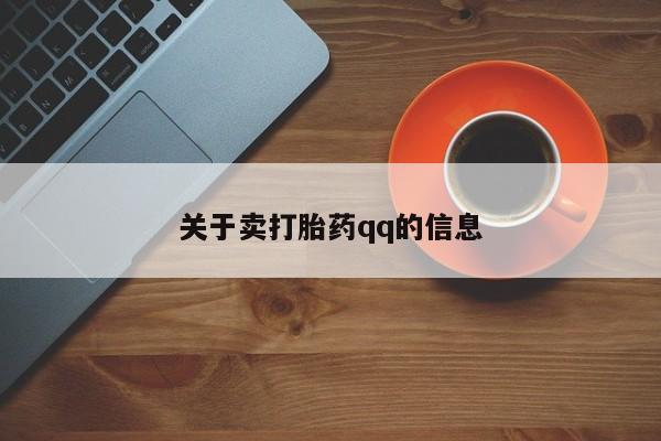 网上米非司酮片在线购买关于卖打胎药qq的信息