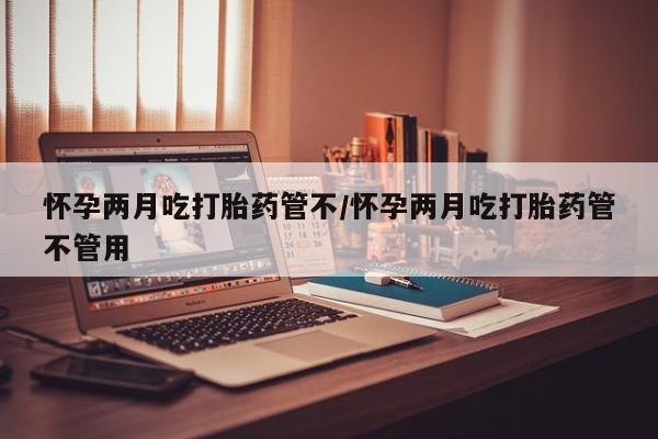 网上米非司酮片在线购买要闻 第26页