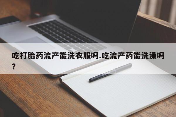 网上米非司酮片在线购买动态 第29页