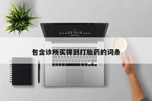 网上米非司酮片在线购买包含诊所买得到打胎药的词条