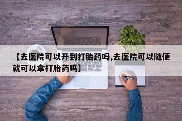 网上米非司酮片在线购买资讯 第18页