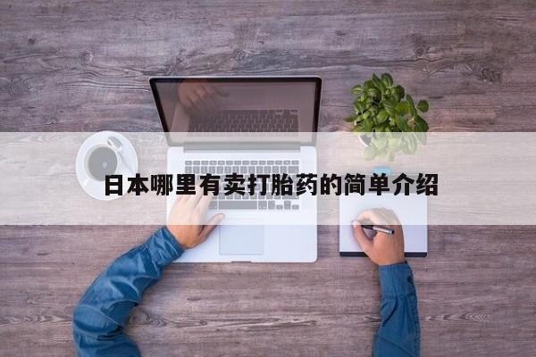 网上米非司酮片在线购买日本哪里有卖打胎药的简单介绍