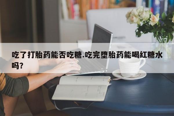 网上米非司酮片在线购买动态 第18页