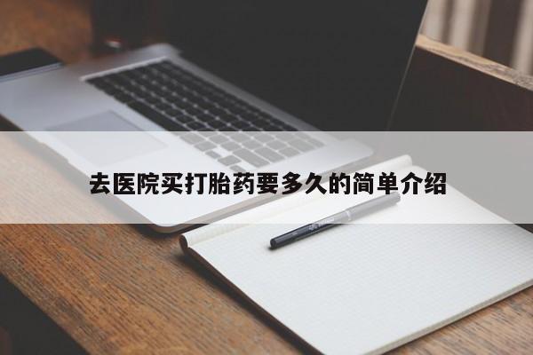 网上米非司酮片在线购买去医院买打胎药要多久的简单介绍