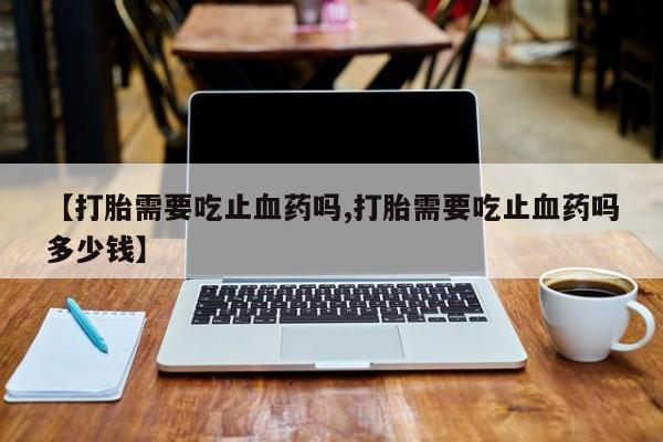 网上米非司酮片在线购买要闻 第13页