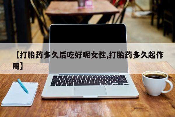 网上米非司酮片在线购买资讯 第14页