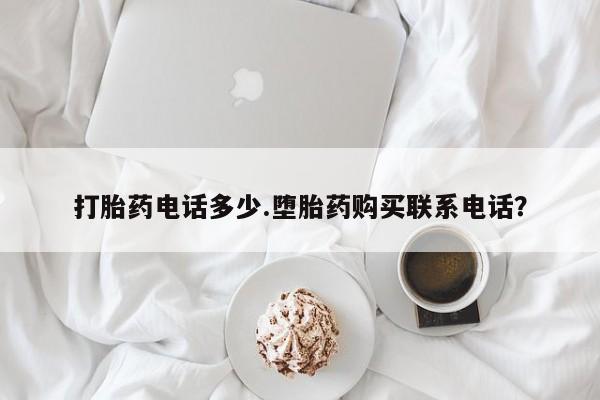 网上米非司酮片在线购买打胎药电话多少.堕胎药购买联系电话？