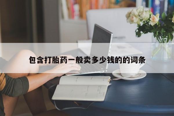 网上米非司酮片在线购买包含打胎药一般卖多少钱的的词条
