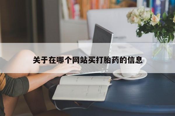 网上米非司酮片在线购买要闻 第8页