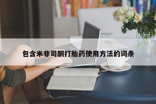 网上米非司酮片在线购买包含米非司酮打胎药使用方法的词条