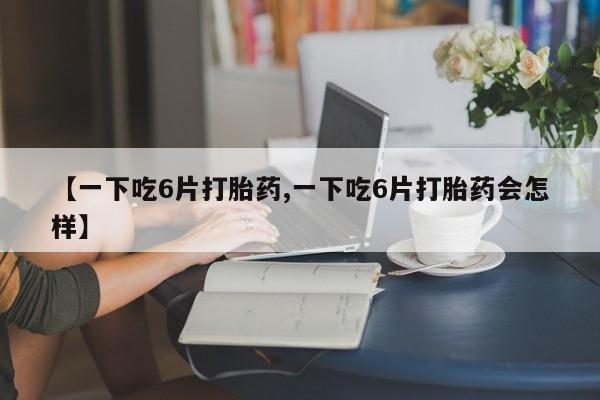 网上米非司酮片在线购买动态 第8页