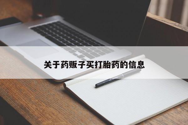 网上米非司酮片在线购买新闻 第9页