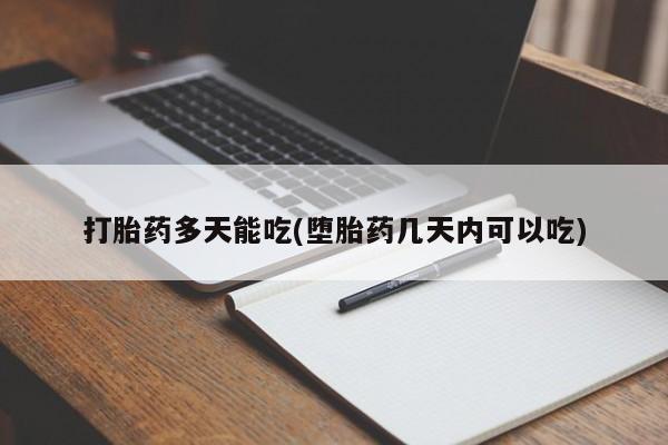 网上米非司酮片在线购买打胎药多天能吃(堕胎药几天内可以吃)