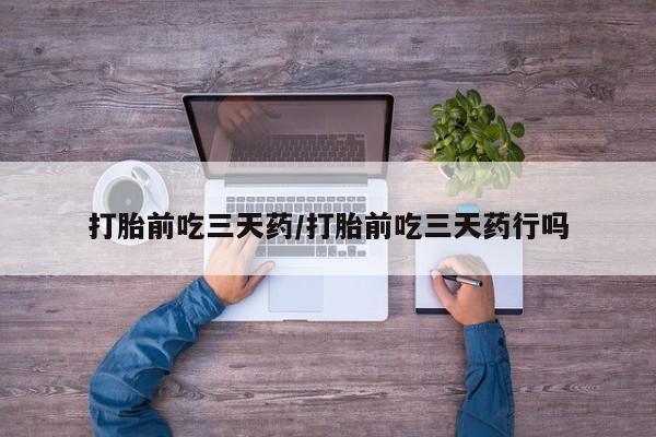 网上米非司酮片在线购买打胎前吃三天药/打胎前吃三天药行吗
