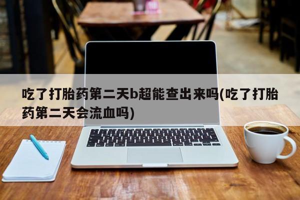 网上米非司酮片在线购买新闻 第6页