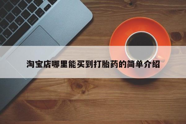 网上米非司酮片在线购买淘宝店哪里能买到打胎药的简单介绍